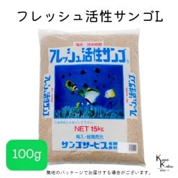 サンゴサービス 「フレッシュ活性サンゴ Lサイズ 100g」 サンゴ 天然珊瑚砂 coral 海水魚 観賞魚