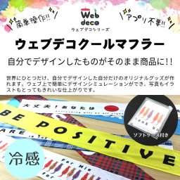 Web deco タオル【冷感タオル】【Sサイズ】【ソフトケース付き】【単品】 自分でデザインしてそのまま商品に!! 冷感 ひんやり 記念品 誕生日 プレゼント ペット 写真プリント スポーツ 大会 入学 記念品 お祝い プレゼント 卒業 卒園 記念品 