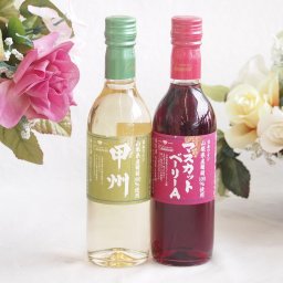 ハーフボトル2本セット(山梨県産葡萄100％ 甲州やや辛口 白ワイン 山梨県産葡萄100％ マスカットベーリーAライトボディ 赤ワイン) 360ml×2本