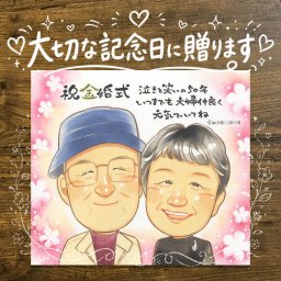 結婚記念日の贈り物に、大切な瞬間を、あたたかく残せます。 似顔絵 金婚式 ギフト 名入れ プレゼント 贈り物 手描き 結婚記念日 お祝い 誕生日 長寿 ご夫婦 祖父 ご両親 家族 下書き確認 修正無料 名入れ 親孝行 そっくり 似てる 宝物 結婚50周年 一生もの 感謝 長寿 宝物 キレイ メモリアルギフト 引っ越し 百寿祝い メモリアル ブライダルギフト 卒寿祝い 記念日 闘病中の方への励まし