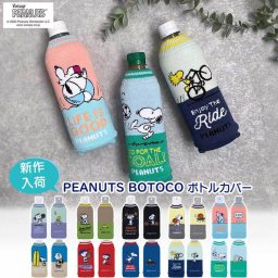 新作入荷 ボトルカバー スヌーピー BOTOCO ピーナッツ ボトコ ペットボトルホルダー PEANUTS スヌーピー snoopy ニット素材 結露防止 日本製 Made in Japan スポーツ プレゼント ギフト 水筒ケース カバー 500ml 600ml かわいい おしゃれ スイミング 敬老の日