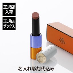 HERMES ルージュ エルメス ルージュ ブリヤン シルキー リミテッド・エディション ベージュ・ハロ 04 プレゼント ギフト 口紅 リップ 誕生日 コスメ 高級 ブランド 人気 名入れ 名前 彫刻 刻印 祝い 記念日