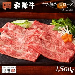 お歳暮 ギフト 飛騨牛 ギフト すき焼き 肩ロース 1,500g 1.5kg A5 A4 [送料無料] | 敬老の日 肉 和牛 すき焼き肉 牛肉 鍋 結婚祝い 出産祝い 内祝い お返し ギフト券 商品券 目録 赤身 霜降り