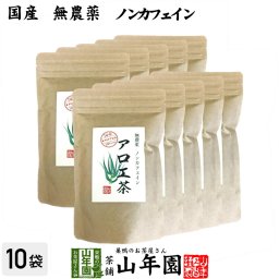 【国産 無農薬 100%】アロエ茶 40g×10袋セット 高知県四万十川産 ノンカフェイン あろえ茶 苗 サプリ 健康茶 aroe 妊婦 化粧水 キダチアロエ茶 農薬不使用 ダイエット セット ギフト プレゼント プチギフト お茶 敬老の日 2026 内祝い お返し