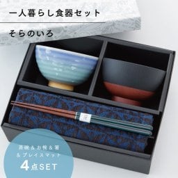 【公式】そらのいろ 一人暮らし 食器セット ブルー ギフトラッピング込み 日本製 波佐見焼 セット 茶碗 汁椀 箸 すべり止め加工 天然木 プレイスマット 食洗機対応 電子レンジ対応 CDF etendue CDFエタンデュ ビスク