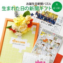 【成人の日ギフト】お誕生日新聞 パズル 送料無料 20歳 18歳 無料ギフト包装 フレーム メッセージカード ルーペ 男性 女性 子供 息子 娘 友達 成人式 成人祝い 誕生日ギフト お祝い 名入れ ジグソーパズル