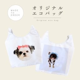 【お好きなお写真で作れる】ツイル 生地 エコバッグ オリジナル トートバッグ 買い物袋 お散歩バッグ オリジナルグッズ ギフト プレゼント 愛犬グッズ うちの子グッズ アルバム 記念 母の日 うちの子 プレゼント 名入れ 写真入れ 敬老の日 父の日