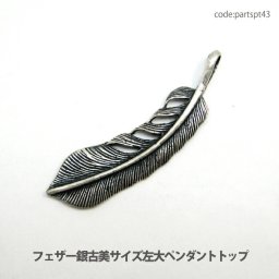 アクセサリー パーツ ペンダント フェザー 銀古美 サイズ左大 ペンダントトップ ニッケルメッキ銀古美仕上げ（キャスト亜鉛合金）日本製品 メール便可
