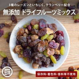 前田家 ドライフルーツミックス 保存料・着色料・甘味料・調味料・香料不使用 カリフォルニアレーズン サルタナ グリーン いちじくダイス クランベリー 美容 健康 ホームベーカリー チャック付 MAEDAYA 送料無料