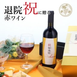 【お祝い酒 退院祝い 赤ワイン】750ml プレゼント 男性 女性 上司 恩師 先生 兄弟 親戚 ［化粧箱入り］誕生日 ギフト 父 母 義父 義母 風呂敷包装 高級 おすすめ おしゃれ 記念品 お祝い 贈答品 サプライズ 即日発送