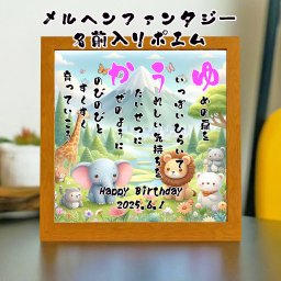 命名書 お名前ポエム お誕生日プレゼント 出産祝い 命名書 名前 詩【下のお名前～フルネーム、お二人用】ありとあらゆる贈り物に 名前 ポエム 名前ギフト詩  名前入りポエム ネームポエム カップル 赤ちゃん命名書 筆文字ギフト メルヘンファンタジー お部屋やトイレのインテリアなどに