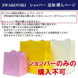 【ラッピング オプション ページ】※単品購入不可 SWAROVSKI スワロフスキー 紙袋 ショッパー  / プレゼント ラッピング クリスマス ホワイトデー 母の日 お祝い レディス