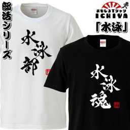 おもしろtシャツ 部活シリーズ 水泳部 水泳魂 男女兼用  ネタＴ プレゼント 制服 ユニフォーム メンズ レディース ユニセックス 半袖　ギフト　記念日　誕生日　無料ラッピング