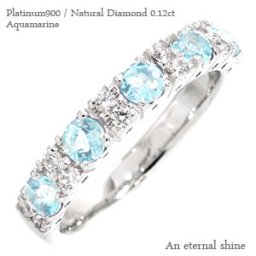 指輪 アクアマリン ダイヤモンド ハーフエタニティリング プラチナ900 リング ダイヤ 0.12ct 刻印 レディース ジュエリー アクセサリー  プレゼント ギフト 人気 おすすめ 送料無料