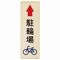 駐輪場 上 矢印 4x12cm 長方形 縦 木製プレート 安全対策 おしゃれ 作業場 工事現場 建設現場 道路 案内 看板 注意 警告 方向 イベント店舗