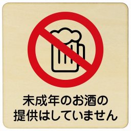 9x9cm 未成年のお酒の提供はしていません 木製プレート 正方形 案内 看板 表示 表記 店舗 レジ 入口 飲食店 居酒屋 アルコール 提供 防止 安全対策