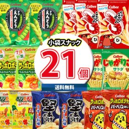 (地域限定送料無料)お菓子 詰め合わせ カルビー定番小袋食べ切りスナックセット(7種・計21コ)おかしのマーチ (omtma8335k)【お菓子 駄菓子 子ども会 販促品 問屋 イベント