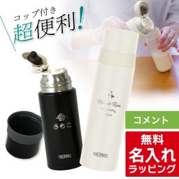 サーモス 水筒 コップ付き 大人 コップ 名入れ 350ml 500ml Thermos FFM-352 FFM-502 調乳 調乳用 調乳用ステンレスボトル 保温 保冷 プレゼント母の日 ギフト ラッピング nichie ニチエー 刻印 【RC】