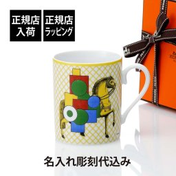 HERMES エルメス マグ カヴァリエ・アン・フォルム イエロー 300ml 名入れ彫刻代込み マグカップ 名入れ 彫刻 刻印 ギフト プレゼント 記念日 記念品 お祝 昇進祝 馬 法人 受賞 褒章 正規品 高級 ブランド 陶器 磁器 誕生日 引越祝 母の日 還暦祝 敬老の日