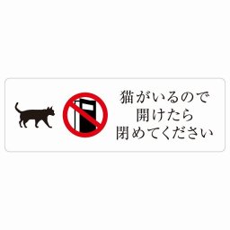 猫がいるので開けたら閉めてください サインステッカー シール 長方形 安全対策 開放厳禁 飛び出し防止 注意喚起 警告 お願い 防水 屋内 屋外 ピクトサイン 表示 案内 場所 看板 施設 おしゃれ シンプル