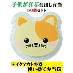 子供弁当箱 ネコ柄 透明蓋セット 50個 子供用使い捨て弁当 ねこ弁当 アニマル幼稚園 使い捨て容器 ポイント消化