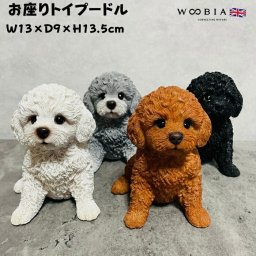 かわいい 犬 置物 お座りトイプードル woobia ウービア イヌ おしゃれ ガーデン インテリア トイレ オブジェ 可愛い プレゼント 北欧 玄関 雑貨 動物 モダン 面白い 庭 ギフト 屋外 家 リアル 玄関先 卓上 ガーデンオーナメント