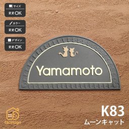 表札 陶器 陶板 戸建 おすすめ 凸文字 猫 川田美術陶板 【K83 ムーンキャット】おしゃれ ネーム プレート オーダーメイド 番地 住所 二世帯 戸建 マンション アパート 賃貸 門柱 ローマ字 漢字 簡単 取り付け ひょうさつ ヒョウサツ 人気