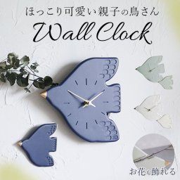 壁掛け時計 おしゃれ 通販 掛け時計 掛時計 時計 ウォールクロック アナログ時計 BRESKORD ブレスコード リビング カフェ 子供部屋 鳥モチーフ シンプル かわいい ナチュラル インテリア グッズ 引越し祝い 新築祝い 引っ越し祝い