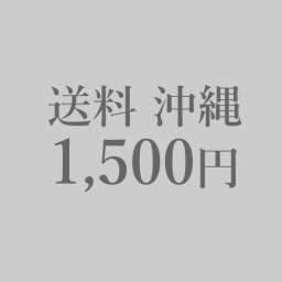 沖縄送料追加ページ