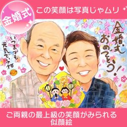 金婚式 50回目の結婚記念日に人気の似顔絵 金婚式 銀婚式 結婚記念日 その他あらゆるイベントに対応可。プレゼント、ギフト、贈り物、記念品に。似顔絵で記憶に残る感動の瞬間をお届けします。あきよ 結婚記念日 金婚式 銀婚式 真珠婚式 ダイヤモンド婚式 ルビー婚 両親 父 母 祖父 祖母 おじいちゃん おばあちゃん 旦那 夫 妻 嫁 お母さん お父さん  家族