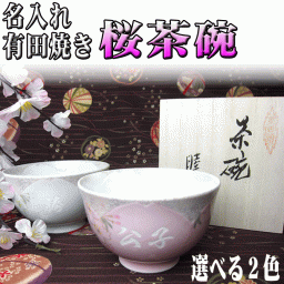  送料無料 名前入り プレゼント 有田焼 さくら茶碗 単品 ピンク 薄緑 陶器 高級 桜 男性 女性 上司 誕生日 贈り物 さくら柄 贈答 /茶碗/ PA
