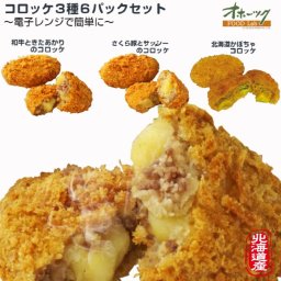 コロッケ3種・6パックセット(18個)