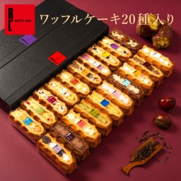 【送料無料】【期間限定】10月 冷凍  季節 ワッフル ケーキ 20個 スイーツ 洋菓子 誕生日 ケーキ お取り寄せ お中元 父の日 熨斗 メッセージカード　神戸 土産 R.L エール・エル 絶品 人気 ランキング おしゃれ 可愛い 大人 子供 プレゼント お菓子 ギフト 贈り物 お祝い 手土産 お土産 結婚 産休 内祝 職場 退職 御礼 ご挨拶 お見舞い 引越祝い スイーツセット