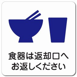 食器は返却口へお返しください マグネットステッカー マグネット 強力 正方形 13x13cm 商業施設 飲食店 旅館 ホテル レンタル イベント表示 場所 掲示 案内板 ピクトサイン 防水 屋内 屋外