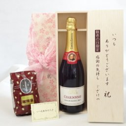 じいじの敬老の日 ギフトセット　ワインセット いつもありがとうございます感謝の気持ち木箱セット+オススメ珈琲豆（特注ブレンド200ｇ）( シャルドネ・ブリュット・スプマンテ　750ml　辛口（イタリア・白））メッセージカード付