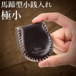 小さい 小銭入れ 馬蹄型 本革 コインケース コンパクト