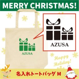 名入れトートバッグMサイズ『プレゼント1』/クリスマス、Christmas、Xmas、サンタ、エチケットバッグ、名入れプレゼント、カバン、エコバッグ、名入れ、部活 母の日 母の日プレゼント 新生活 新学期名前入り プレゼント 中学生【entm】