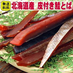 敬老の日 送料無料 北海道 皮付き 鮭とば 65ｇ おつまみ 珍味 肴 家飲み おつまみ さけとば 鮭 トバ イチロー お返し ソフト ギフト 食べ物 乾き物 酒のつまみ 酒の肴 お取り寄せグルメ お取り寄せ おつまみ 買いまわり