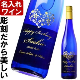 名入れ ワイン プレゼント ギフト《 白ワイン ツェラー シュヴァルツェ カッツ 750ml 》ブルーボトル サムシングブルー やや甘口 送料無料 退職 結婚祝い 即日発送 最短 お誕生日 還暦祝い 実用的 2026 古希祝い 喜寿祝い 傘寿祝い 米寿祝い 長寿祝い
