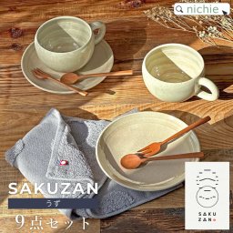 【9点 食器セット 】結婚祝い プレゼント ギフトセット ペア ブランド うず ギフト セット SAKUZAN 食器 カフェ プレゼント お返し おしゃれ クリスマス 新築祝い 夫婦 両親 結婚記念日 ラッピング  母の日 父の日 60代 70代
