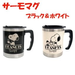 サーモマグ (蓋付きマグカップ) 2個(ブラック/スヌーピー) & (アイボリー / スヌーピー&ウッドストック)