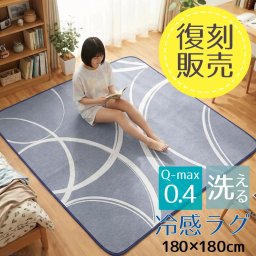 【在庫一掃セール】ラグ 洗える 接触冷感 Q-max0.4 夏 ジャガード ラグマット 約180×180cm 杢調 サークル柄 霜降り ひんやり カーペット