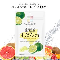 【メール便配送】ご当地グミ ニッポンエール 徳島県産 すだちグミ ご当地 お菓子 グルメ お土産 名産 果実グミ 全国農協食品