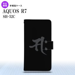 SH-52C AQUOS R7 手帳型スマホケース カバー 梵字 サク 黒  nk-004s-r7-dr580