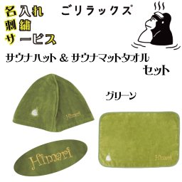 ごリラックスサウナハット＆マットタオルセット グリーン 名入れ刺繍 綿100％ 日本産 117264-117270-emb