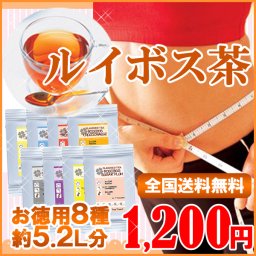 【メール便送料無料】☆ルイボスティお味見8種セット　各６ｇ☆妊娠・授乳中・赤ちゃんも安心！ミネラルたっぷりルイボスティ！ノンカフェイン