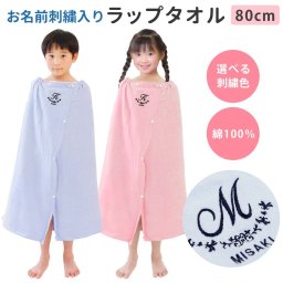 プールタオル 男の子 女の子 キッズ 子供 名入れ ラップタオル【アーチ】80cm かわいい 可愛い シンプル 名前 巻きタオル 小学校 プール タオル バスタオル スイミング お名前入り イニシャル 無地 着替え たおる プレゼント 綿100％