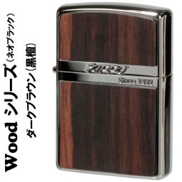 【名入れ】【送料無料】 zippo  ジッポーライター  ネオブラック ウッドシリーズ ダーク ブラウン天然木 黒檀 ギフト 誕生日 [zNB-WOOD-DBW]