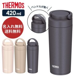 【名入れ無料】【送料無料】サーモス JOV-420 水筒 真空断熱ケータイマグ 420ml タンブラー マグボトル スポーツドリンク対応 食洗機対応 保温 保冷 直飲み スクリュー 広口 キッズ 大人 子供 軽量 持ち運び オフィス  丸洗い コーヒー