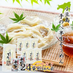 創麺屋 手延べ 半生 素麺 180g×24袋 約48人前 つゆ付き 半生麺 小豆島 手のべ そうめん 香川県 夏ギフト お取り寄せ 母の日 父の日 敬老の日 ギフト 御中元 御歳暮 御祝 内祝 のし対応【送料無料】